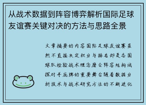 从战术数据到阵容博弈解析国际足球友谊赛关键对决的方法与思路全景 从战术数据到阵容博弈解析国际足球友谊赛关键对决的方法与思路全景
