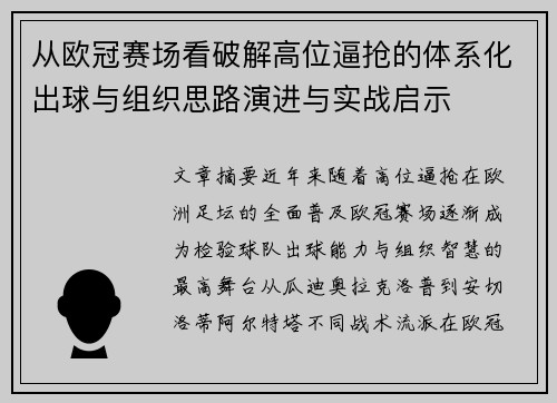 从欧冠赛场看破解高位逼抢的体系化出球与组织思路演进与实战启示 从欧冠赛场看破解高位逼抢的体系化出球与组织思路演进与实战启示