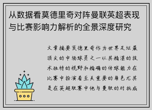 从数据看莫德里奇对阵曼联英超表现与比赛影响力解析的全景深度研究