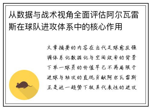 从数据与战术视角全面评估阿尔瓦雷斯在球队进攻体系中的核心作用 从数据与战术视角全面评估阿尔瓦雷斯在球队进攻体系中的核心作用