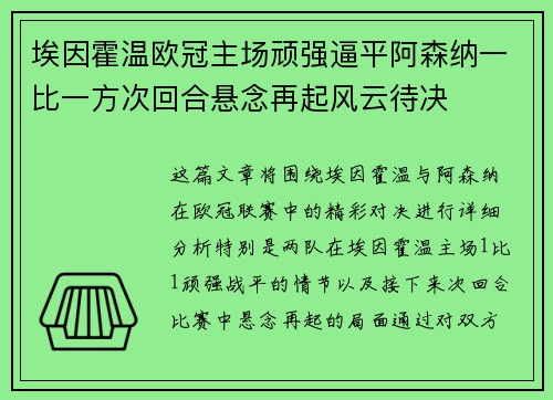 埃因霍温欧冠主场顽强逼平阿森纳一比一方次回合悬念再起风云待决 埃因霍温欧冠主场顽强逼平阿森纳一比一方次回合悬念再起风云待决
