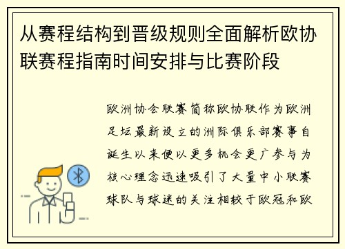 从赛程结构到晋级规则全面解析欧协联赛程指南时间安排与比赛阶段 从赛程结构到晋级规则全面解析欧协联赛程指南时间安排与比赛阶段