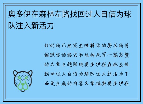 奥多伊在森林左路找回过人自信为球队注入新活力 奥多伊在森林左路找回过人自信为球队注入新活力