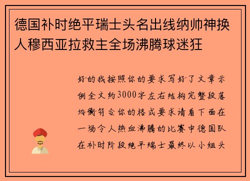 德国补时绝平瑞士头名出线纳帅神换人穆西亚拉救主全场沸腾球迷狂 德国补时绝平瑞士头名出线纳帅神换人穆西亚拉救主全场沸腾球迷狂