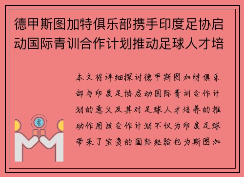 德甲斯图加特俱乐部携手印度足协启动国际青训合作计划推动足球人才培养