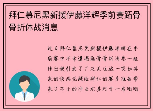 拜仁慕尼黑新援伊藤洋辉季前赛跖骨骨折休战消息 拜仁慕尼黑新援伊藤洋辉季前赛跖骨骨折休战消息