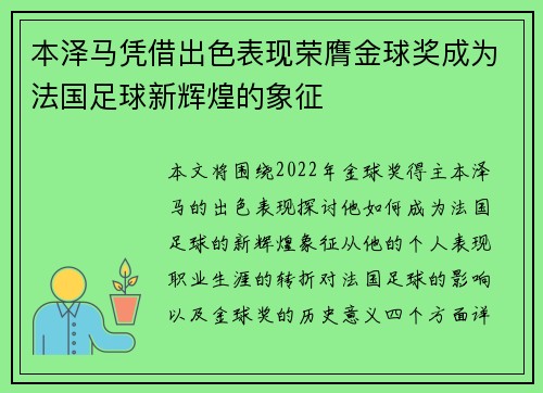 本泽马凭借出色表现荣膺金球奖成为法国足球新辉煌的象征 本泽马凭借出色表现荣膺金球奖成为法国足球新辉煌的象征