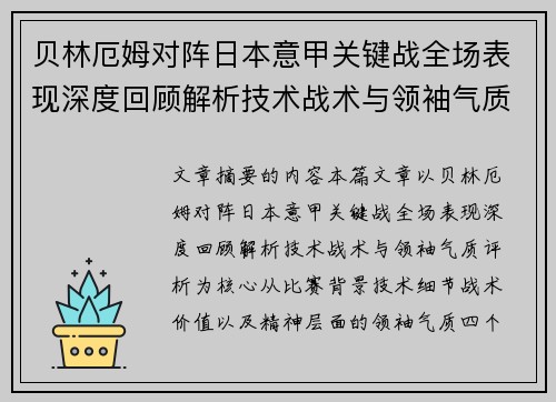 贝林厄姆对阵日本意甲关键战全场表现深度回顾解析技术战术与领袖气质评析