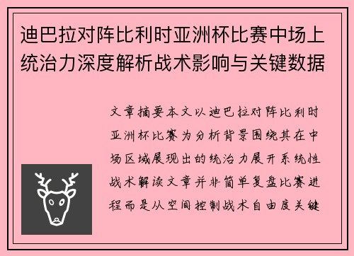 迪巴拉对阵比利时亚洲杯比赛中场上统治力深度解析战术影响与关键数据解读 迪巴拉对阵比利时亚洲杯比赛中场上统治力深度解析战术影响与关键数据解读
