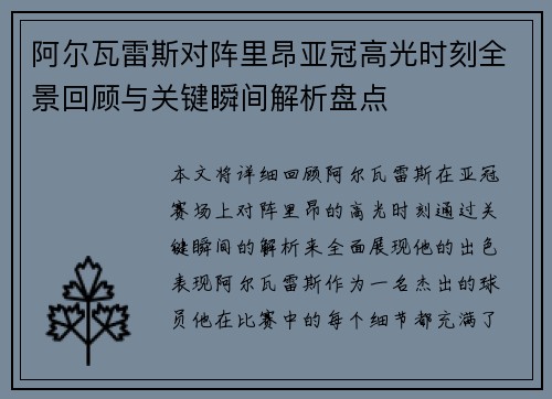 阿尔瓦雷斯对阵里昂亚冠高光时刻全景回顾与关键瞬间解析盘点 阿尔瓦雷斯对阵里昂亚冠高光时刻全景回顾与关键瞬间解析盘点