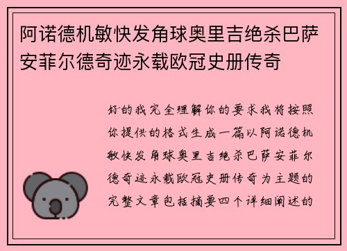 阿诺德机敏快发角球奥里吉绝杀巴萨安菲尔德奇迹永载欧冠史册传奇 阿诺德机敏快发角球奥里吉绝杀巴萨安菲尔德奇迹永载欧冠史册传奇