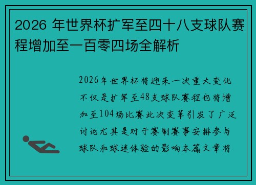 2026 年世界杯扩军至四十八支球队赛程增加至一百零四场全解析 2026 年世界杯扩军至四十八支球队赛程增加至一百零四场全解析