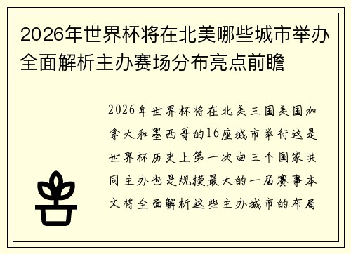 2026年世界杯将在北美哪些城市举办全面解析主办赛场分布亮点前瞻 2026年世界杯将在北美哪些城市举办全面解析主办赛场分布亮点前瞻