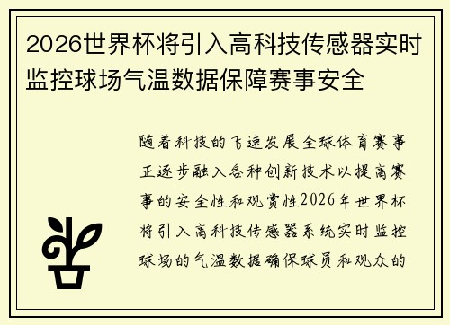 2026世界杯将引入高科技传感器实时监控球场气温数据保障赛事安全