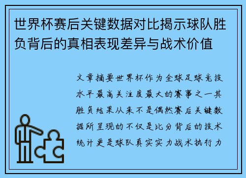 世界杯赛后关键数据对比揭示球队胜负背后的真相表现差异与战术价值 世界杯赛后关键数据对比揭示球队胜负背后的真相表现差异与战术价值