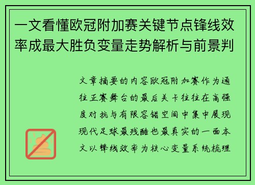一文看懂欧冠附加赛关键节点锋线效率成最大胜负变量走势解析与前景判断 一文看懂欧冠附加赛关键节点锋线效率成最大胜负变量走势解析与前景判断