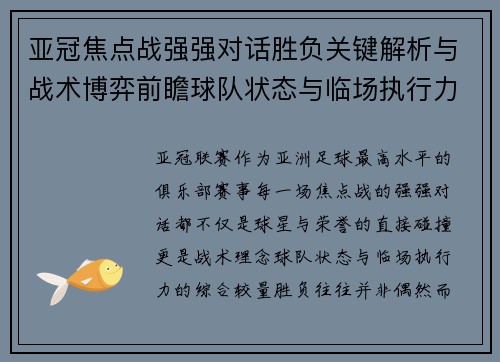 亚冠焦点战强强对话胜负关键解析与战术博弈前瞻球队状态与临场执行力 亚冠焦点战强强对话胜负关键解析与战术博弈前瞻球队状态与临场执行力