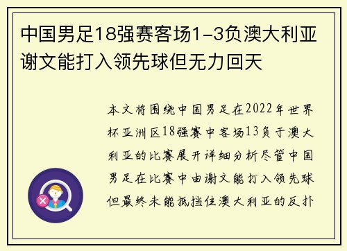 中国男足18强赛客场1-3负澳大利亚 谢文能打入领先球但无力回天 中国男足18强赛客场1-3负澳大利亚 谢文能打入领先球但无力回天