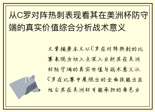 从C罗对阵热刺表现看其在美洲杯防守端的真实价值综合分析战术意义 从C罗对阵热刺表现看其在美洲杯防守端的真实价值综合分析战术意义