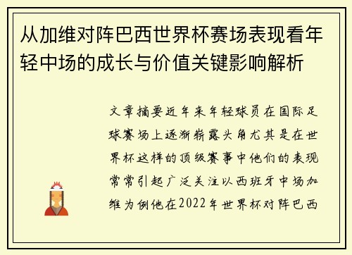 从加维对阵巴西世界杯赛场表现看年轻中场的成长与价值关键影响解析 从加维对阵巴西世界杯赛场表现看年轻中场的成长与价值关键影响解析