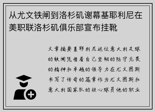 从尤文铁闸到洛杉矶谢幕基耶利尼在美职联洛杉矶俱乐部宣布挂靴 从尤文铁闸到洛杉矶谢幕基耶利尼在美职联洛杉矶俱乐部宣布挂靴
