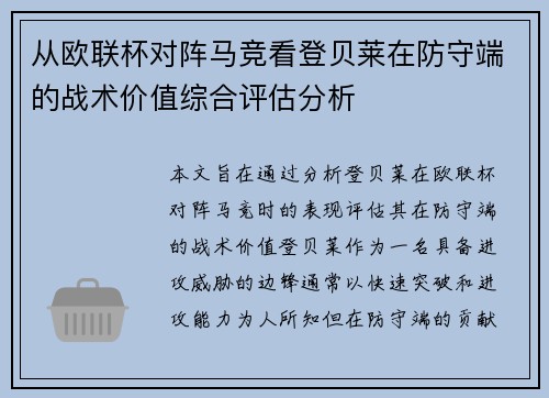 从欧联杯对阵马竞看登贝莱在防守端的战术价值综合评估分析 从欧联杯对阵马竞看登贝莱在防守端的战术价值综合评估分析