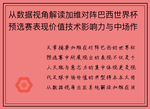 从数据视角解读加维对阵巴西世界杯预选赛表现价值技术影响力与中场作用 从数据视角解读加维对阵巴西世界杯预选赛表现价值技术影响力与中场作用