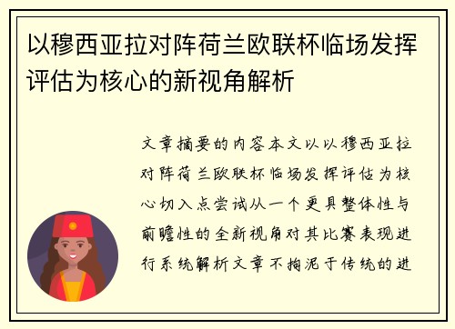 以穆西亚拉对阵荷兰欧联杯临场发挥评估为核心的新视角解析 以穆西亚拉对阵荷兰欧联杯临场发挥评估为核心的新视角解析
