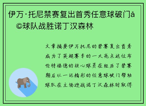 伊万·托尼禁赛复出首秀任意球破门助球队战胜诺丁汉森林 伊万·托尼禁赛复出首秀任意球破门助球队战胜诺丁汉森林