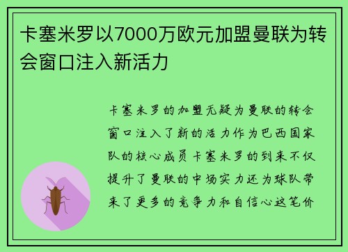 卡塞米罗以7000万欧元加盟曼联为转会窗口注入新活力 卡塞米罗以7000万欧元加盟曼联为转会窗口注入新活力