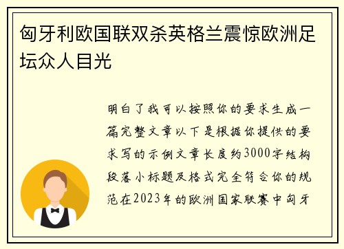 匈牙利欧国联双杀英格兰震惊欧洲足坛众人目光 匈牙利欧国联双杀英格兰震惊欧洲足坛众人目光