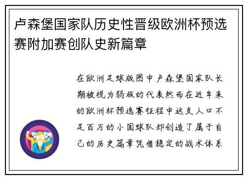 卢森堡国家队历史性晋级欧洲杯预选赛附加赛创队史新篇章
