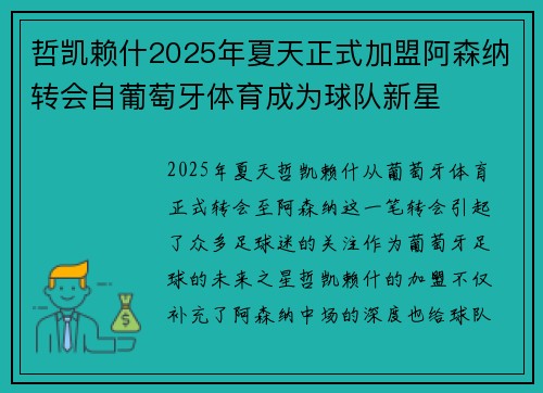 哲凯赖什2025年夏天正式加盟阿森纳转会自葡萄牙体育成为球队新星 哲凯赖什2025年夏天正式加盟阿森纳转会自葡萄牙体育成为球队新星