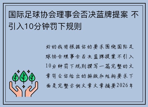 国际足球协会理事会否决蓝牌提案 不引入10分钟罚下规则 国际足球协会理事会否决蓝牌提案 不引入10分钟罚下规则