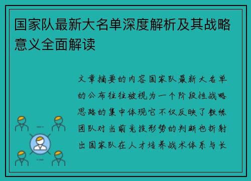 国家队最新大名单深度解析及其战略意义全面解读
