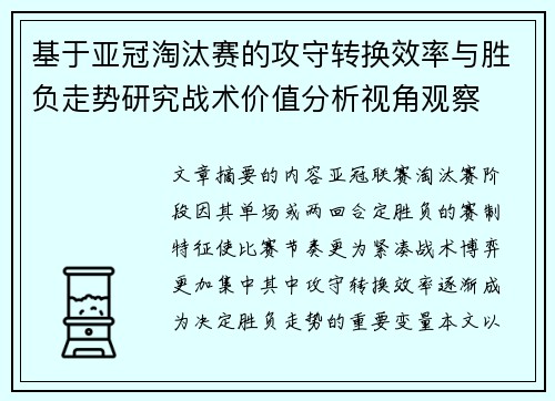 基于亚冠淘汰赛的攻守转换效率与胜负走势研究战术价值分析视角观察