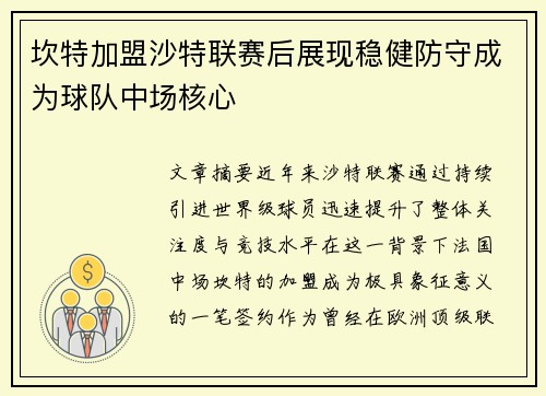 坎特加盟沙特联赛后展现稳健防守成为球队中场核心