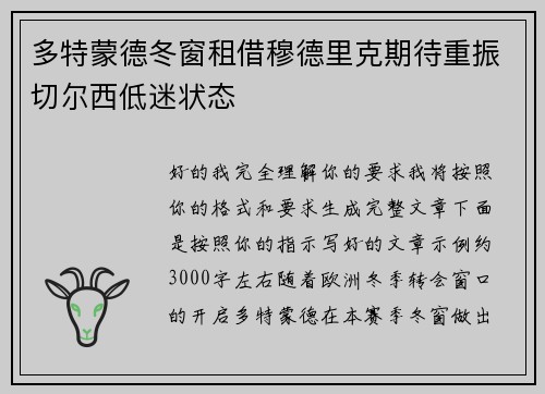 多特蒙德冬窗租借穆德里克期待重振切尔西低迷状态