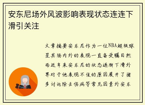 安东尼场外风波影响表现状态连连下滑引关注