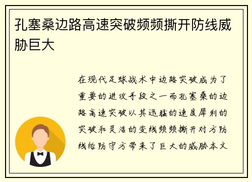 孔塞桑边路高速突破频频撕开防线威胁巨大 孔塞桑边路高速突破频频撕开防线威胁巨大