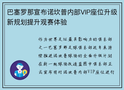 巴塞罗那宣布诺坎普内部VIP座位升级新规划提升观赛体验 巴塞罗那宣布诺坎普内部VIP座位升级新规划提升观赛体验