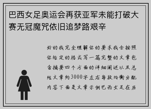 巴西女足奥运会再获亚军未能打破大赛无冠魔咒依旧追梦路艰辛