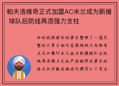 帕夫洛维奇正式加盟AC米兰成为新援 球队后防线再添强力支柱 帕夫洛维奇正式加盟AC米兰成为新援 球队后防线再添强力支柱