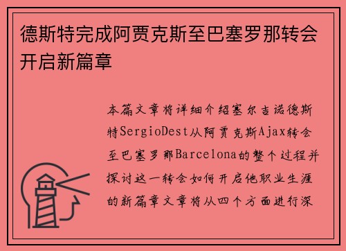 德斯特完成阿贾克斯至巴塞罗那转会开启新篇章 德斯特完成阿贾克斯至巴塞罗那转会开启新篇章