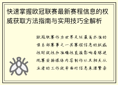 快速掌握欧冠联赛最新赛程信息的权威获取方法指南与实用技巧全解析 快速掌握欧冠联赛最新赛程信息的权威获取方法指南与实用技巧全解析