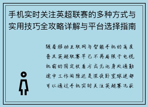 手机实时关注英超联赛的多种方式与实用技巧全攻略详解与平台选择指南