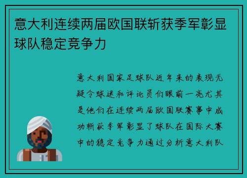 意大利连续两届欧国联斩获季军彰显球队稳定竞争力 意大利连续两届欧国联斩获季军彰显球队稳定竞争力