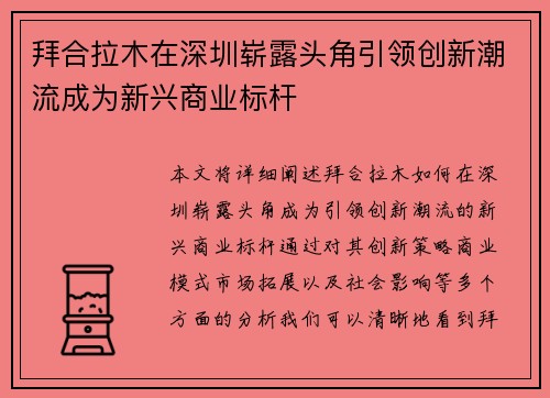 拜合拉木在深圳崭露头角引领创新潮流成为新兴商业标杆 拜合拉木在深圳崭露头角引领创新潮流成为新兴商业标杆