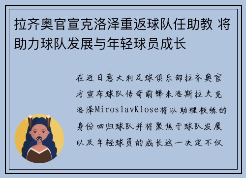 拉齐奥官宣克洛泽重返球队任助教 将助力球队发展与年轻球员成长 拉齐奥官宣克洛泽重返球队任助教 将助力球队发展与年轻球员成长