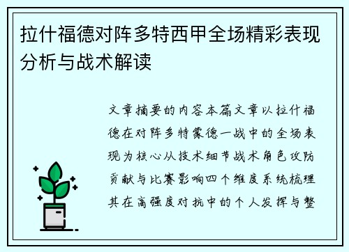 拉什福德对阵多特西甲全场精彩表现分析与战术解读 拉什福德对阵多特西甲全场精彩表现分析与战术解读